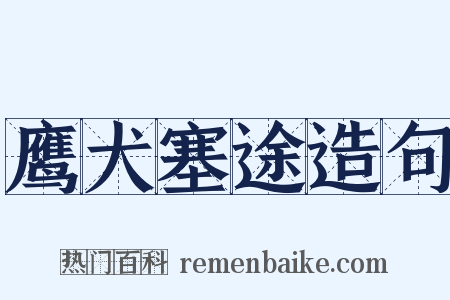 鹰犬塞途造句是什么意思的图片